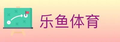 乐鱼体育 Logo